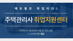[에듀윌] 주택관리사 취업 걱정 마세요 “취업지원센터로 실무부터 실습까지”