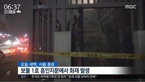 ‘보물 제1호’ 흥인지문 화재로 내부 그을려…용의자 1명 검거