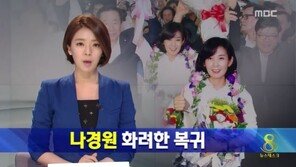 나경원, ‘MBC 퇴사’ 배현진 영입에 “새로운 분 환영…전략 공천엔 이견”