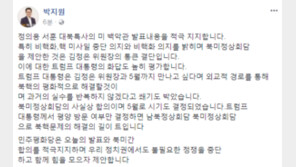 박지원 “김정은 통큰 결단·트럼프 화답 높게 평가…북미정상회담 사실상 합의”