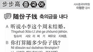 [시사중국어학원]축의금을 내다