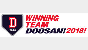 [콤팩트뉴스] 두산, 시즌 캐치프레이즈 ‘WINNING TEAM DOOSAN! 2018!’ 선정