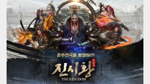 유엘유, 블록버스터급 대작 모바일 SLG '진시황:THE KINGDOM' 출시