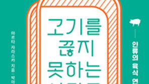 [책의 향기]인간은 어쩌다 고기맛에 빠졌을까