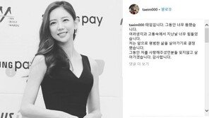 이태임, 연예계 활동 중단 암시 글…팬들 “무슨 일 하시든 행복하시길”