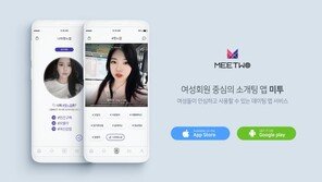 [스마트 컨슈머] 업계 첫 여성 소개팅 앱 ‘미투’