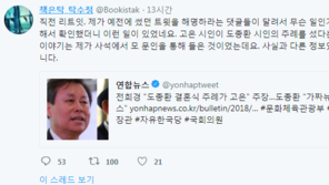 탁수정 “고은, 도종환 결혼 주례 실화?”…전희경 질의→도종환 “가짜 뉴스”