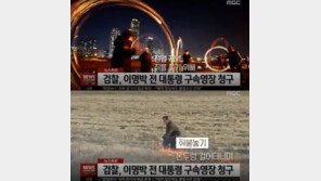 MB 구속영장 청구 MBC 속보에 ‘쥐불놀이’ 화면…우연? 의도? 논란