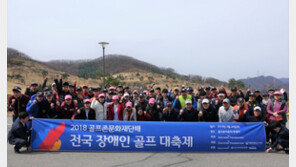 [Enjoy Life] 프로 골퍼들과 함께한 ‘전국 장애인 골프 대축제’