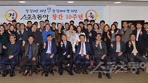 스포츠동아 창간 10주년 “새롭게 도약합니다”