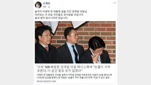 손혜원 “끝까지 이명박 지킨 장제원의 의리, 국민이 잊지 않을 것”