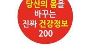 ‘당신의 몸을 바꾸는 진짜 건강정보 200’ 출간