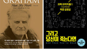 [책의 향기/150자 맛보기]빌리 그레이엄 목사가 남긴 성찰 外