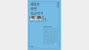 [책의 향기]백성을 사랑한 왕? ‘성군’ 세종을 뒤집다