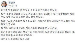 홍준표 “황운하 울산경찰청장, 탁 치니 억하고 죽었다는 발표 연상”