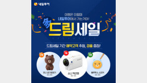 내일투어, 4월5일까지 여행상품 이벤트 ‘드림세일’ 진행