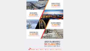 SK이노베이션 “지구 반 바퀴 여행 떠나요”
