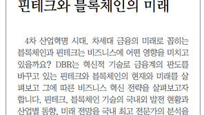 [알립니다]금융을 이끄는 혁신적 변화 핀테크와 블록체인의 미래