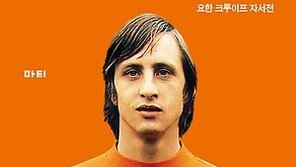 [방금 구운 책] 요한크루이프 자서전 ‘마이턴’