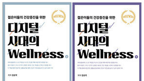 건강한 사람처럼 행동하기 위한 ‘디지털 시대의 Wellness’