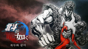 [리뷰]북두의 탈을 쓴 용. 재미는 있지만 아쉬움이 남는 북두와 같이