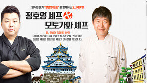 모두투어 정호영 셰프와 떠나는 오사카 식도락 여행 출시