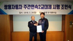 쌍용차, 심야 근무 없앤다… 주간 연속2교대 도입