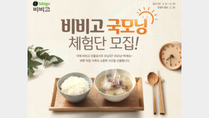 CJ제일제당, ‘비비고 국모닝 체험단’ 이벤트