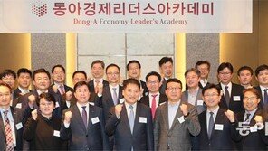 동아 경제리더스아카데미 제6기 개강
