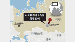함께 영화보던 같은 반 친구 모두가… 러시아 시베리아 쇼핑몰 화재로 어린이 포함 64명 사망-48명 부상