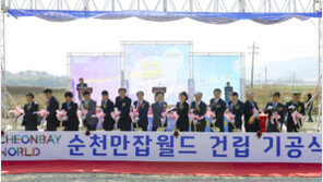 직업체험 시설 ‘순천만잡월드’ 착공