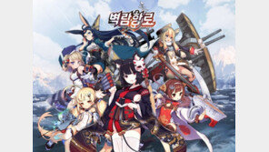함선 모에화 RPG '벽람항로' 출시, "게임 원형 그대로의 재미 전할 것"