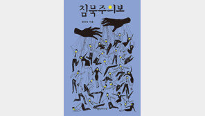 [방금 구운 책] 정진영의 침묵주의보