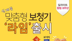 딜라이트 보청기, 구입 가격 대폭 낮춘 신제품 ‘라임’ 출시