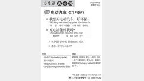 [시사중국어학원]전기 자동차
