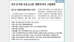 [호남판/알립니다]전국 유치원-초중고교생 ‘생명의 바다 그림대회’