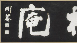 ‘강암 송성용 선생의 삶과 예술’ 조명 학술대회 열려