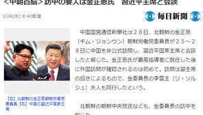 日 언론 “김정은 방중, 중국과의 관계를 확인·각종 원조 이끌어 내려는 의도”