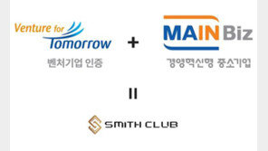 ㈜스미스클럽, ‘메인비즈’ 혁신기업인증에 이어 ‘벤처기업’ 인증 획득