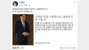 손혜원 “‘경찰에 사과’ 장제원, 표현 얼마나 신중해지는지 지켜볼 것”