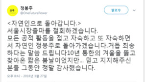 [전문]정봉주, 결국 서울시장 출마 철회…“자숙, 또 자숙할 것”