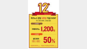 12주년 기념 고객 이벤트 진행, 샌드위치 프랜차이즈 퀴즈노스