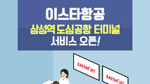 이스타항공, 서울 삼성역 도심공항터미널 입주