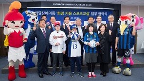 인천 연고 프로구단, 발달장애아동 위해 뭉쳤다