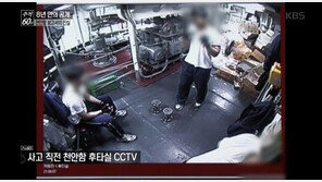 ‘추적60분’ 천안함 내부 CCTV 공개…전문가 “원본 아닌 듯”