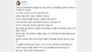 홍준표 “前정권 인사 모두 구속, 민주당 거물은 기각, 공정 주장한 그들의 정의”