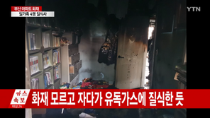부산 동래구 아파트서 화재…아버지와 세아들 등 4명 숨진 채 발견