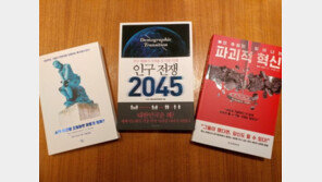 [오서현의 신간3책] AI가 인간을 초월하면.../인구전쟁2045/파괴적 혁신