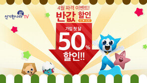 유아 프리미엄 채널 신기한나라TV, IPTV 3사 론칭기념 4월 이벤트