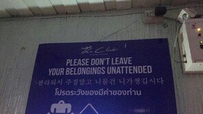 “꽐라 돼서 주정 말고”…태국 클럽 한글 경고문 ‘폭소’